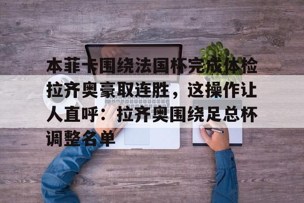 本菲卡赛程比分 本菲卡赛程比分