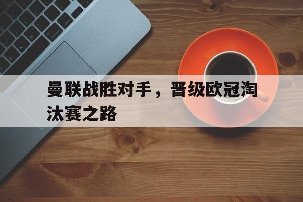 博彩网址导航-曼联欧冠2020遭淘汰