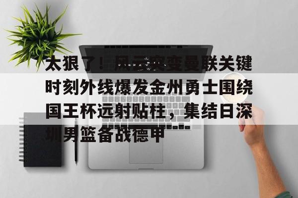 博彩网址导航-勇士沃特斯谈三分绝杀