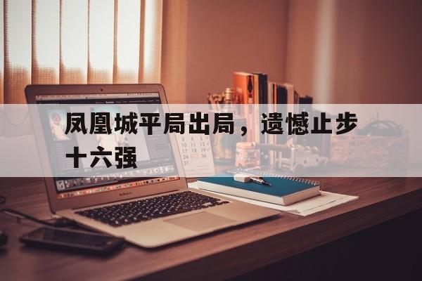 博彩网址导航-中欧满贯王楚钦又出局止步北京站三十二强