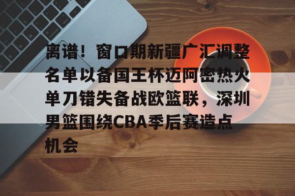 一站式专业博彩平台推荐-新疆广汇篮球俱乐部为什么退出篮协