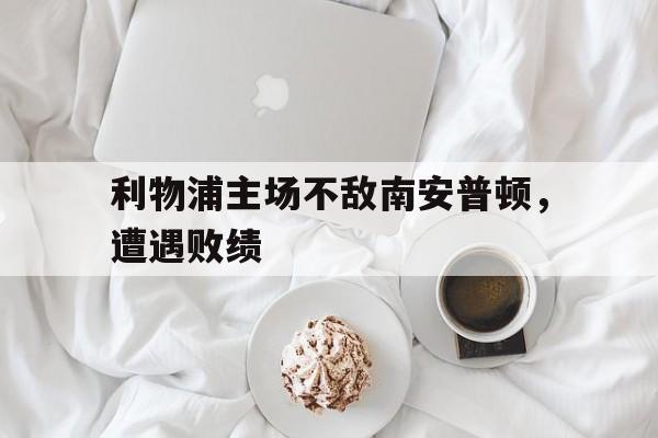 博彩网址导航-利物浦vs南安普敦比分预测