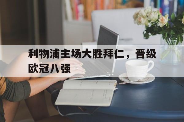 一站式专业博彩平台推荐-欧冠利物浦vs拜仁