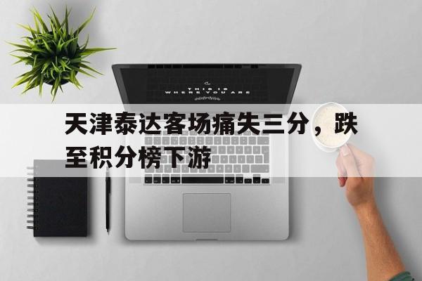 博彩网址导航-天津泰达俱乐部正式官宣